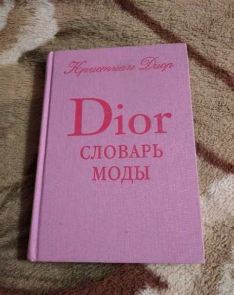 dior словарь моды pdf|Словарь моды .